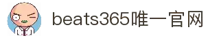 beats365(中国区)-唯一官方网站